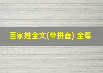 百家姓全文(带拼音) 全篇